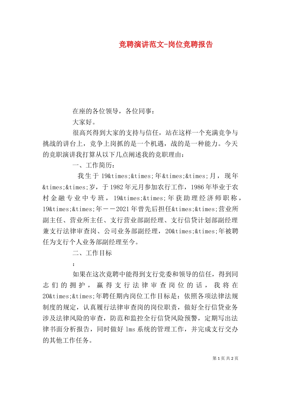 竞聘演讲范文-岗位竞聘报告_第1页