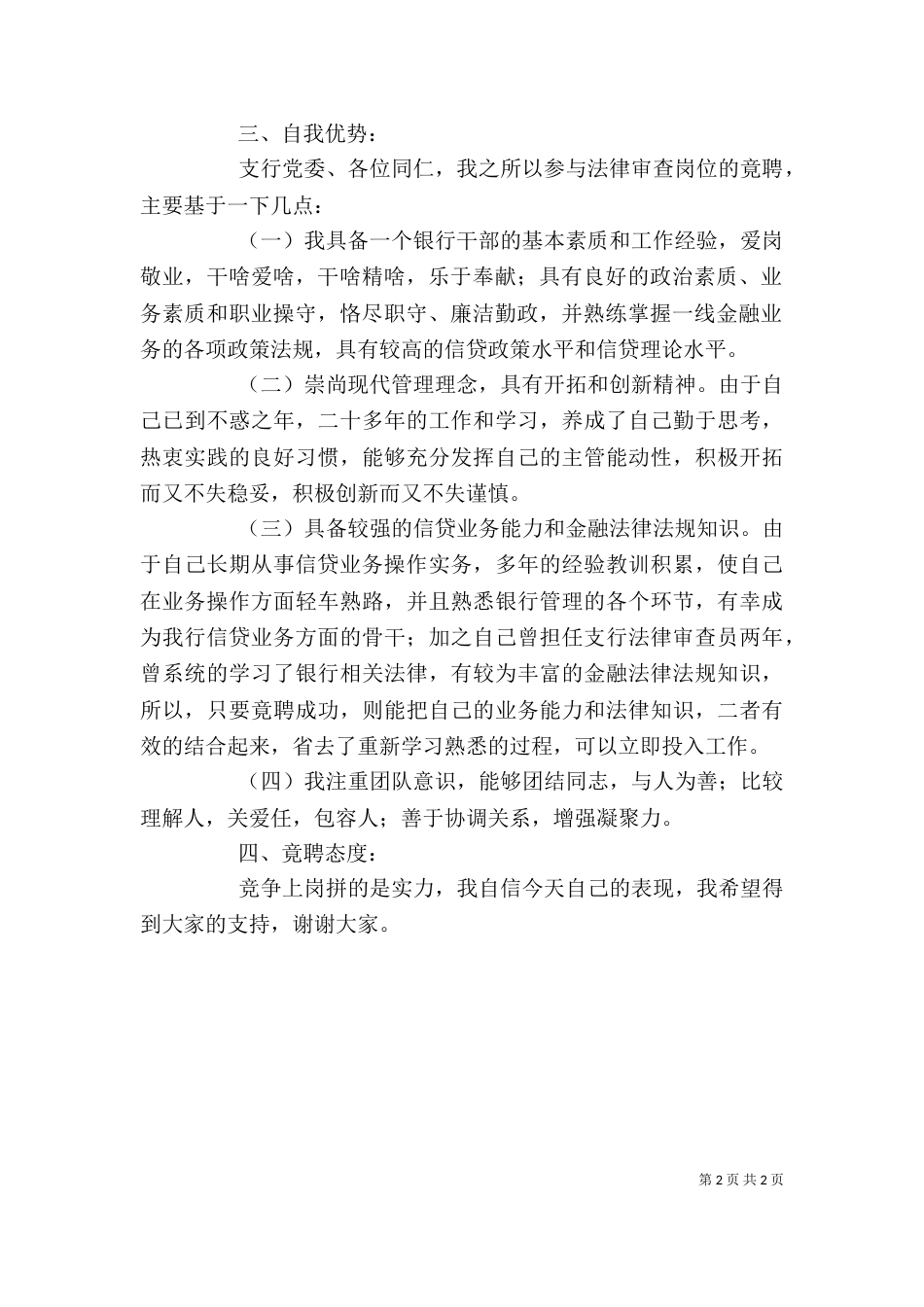 竞聘演讲范文-岗位竞聘报告_第2页