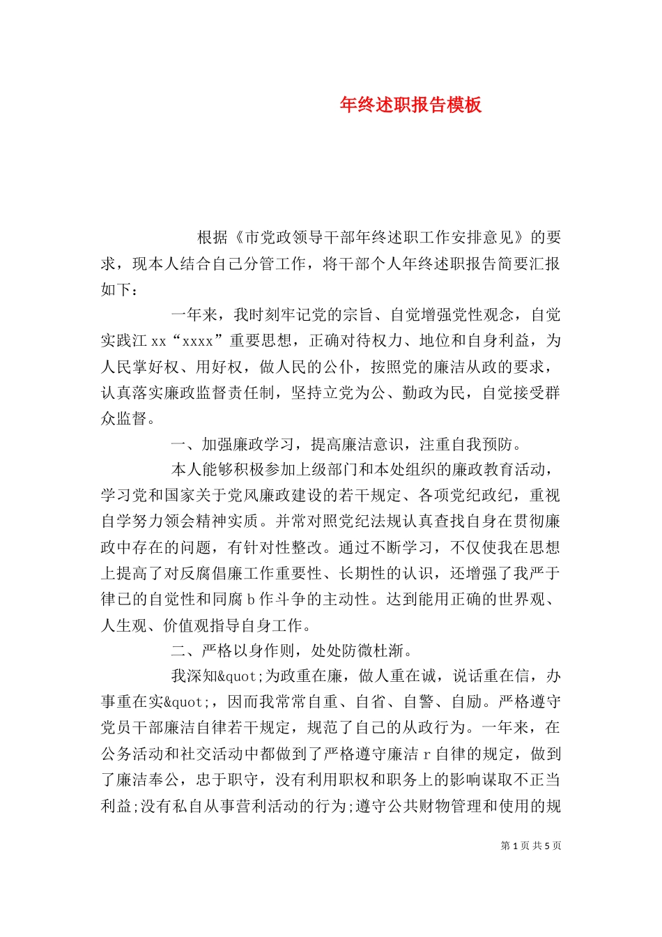 年终述职报告模板（一）_第1页