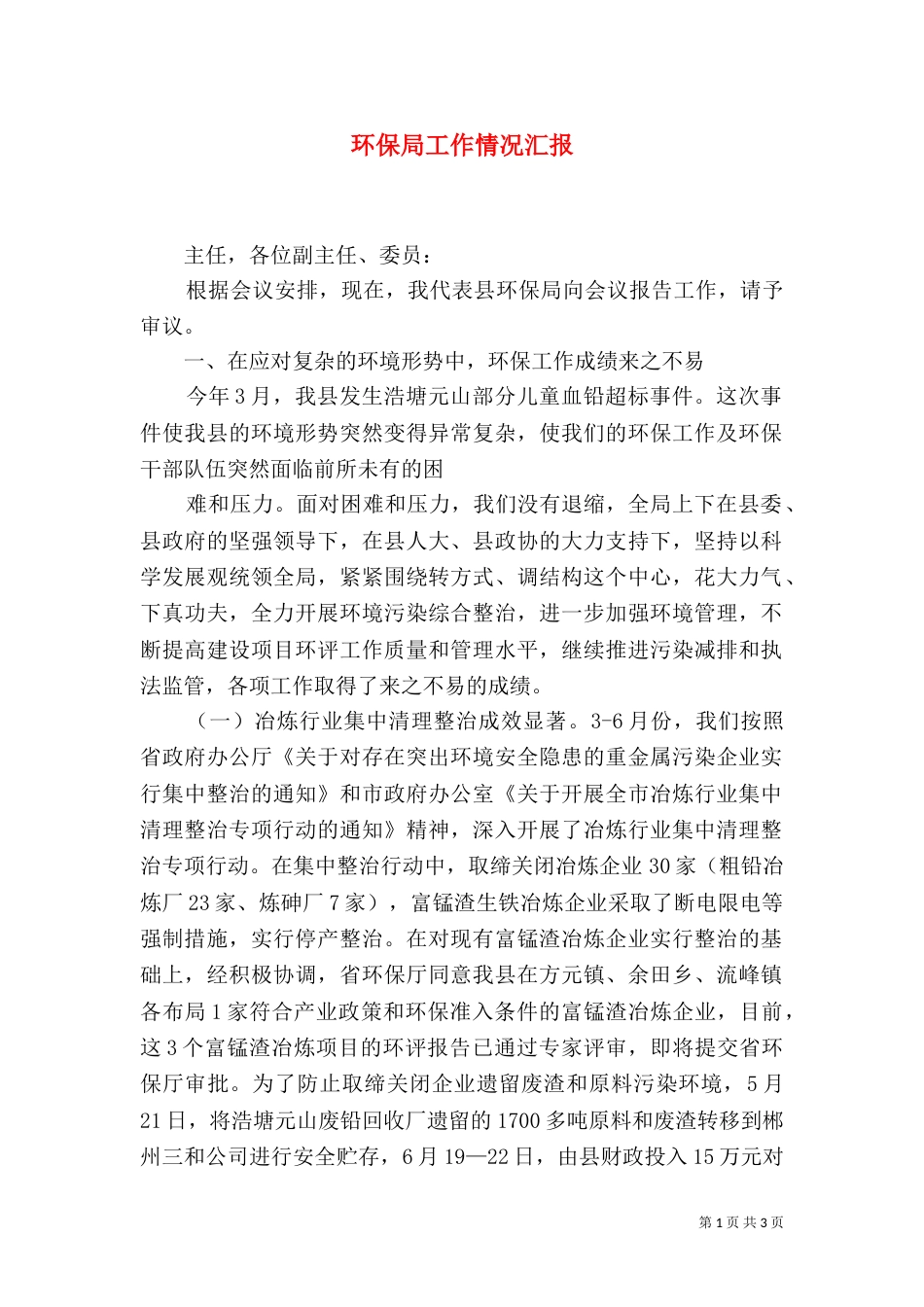 环保局工作情况汇报_第1页