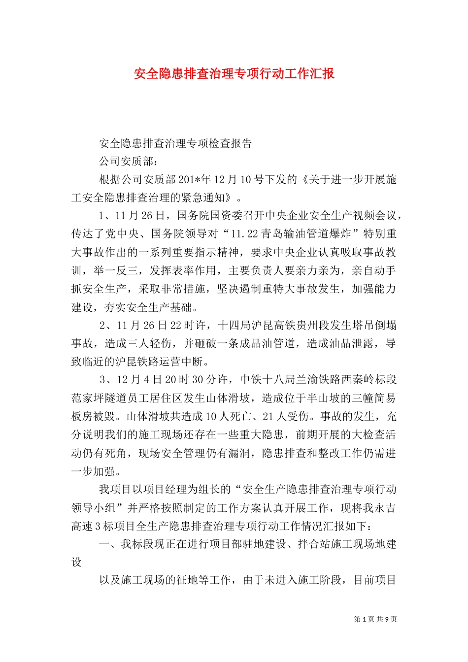 安全隐患排查治理专项行动工作汇报_第1页