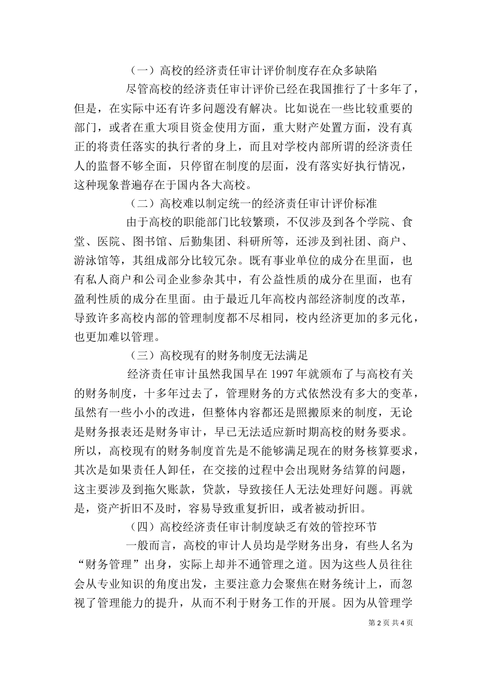 高校经济责任审计评价探讨_第2页