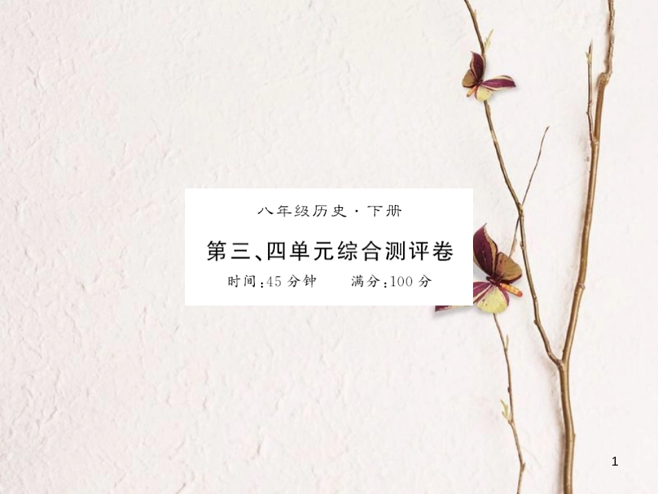 八年级历史下册 第三、四单元 综合测评卷课件 新人教版_第1页