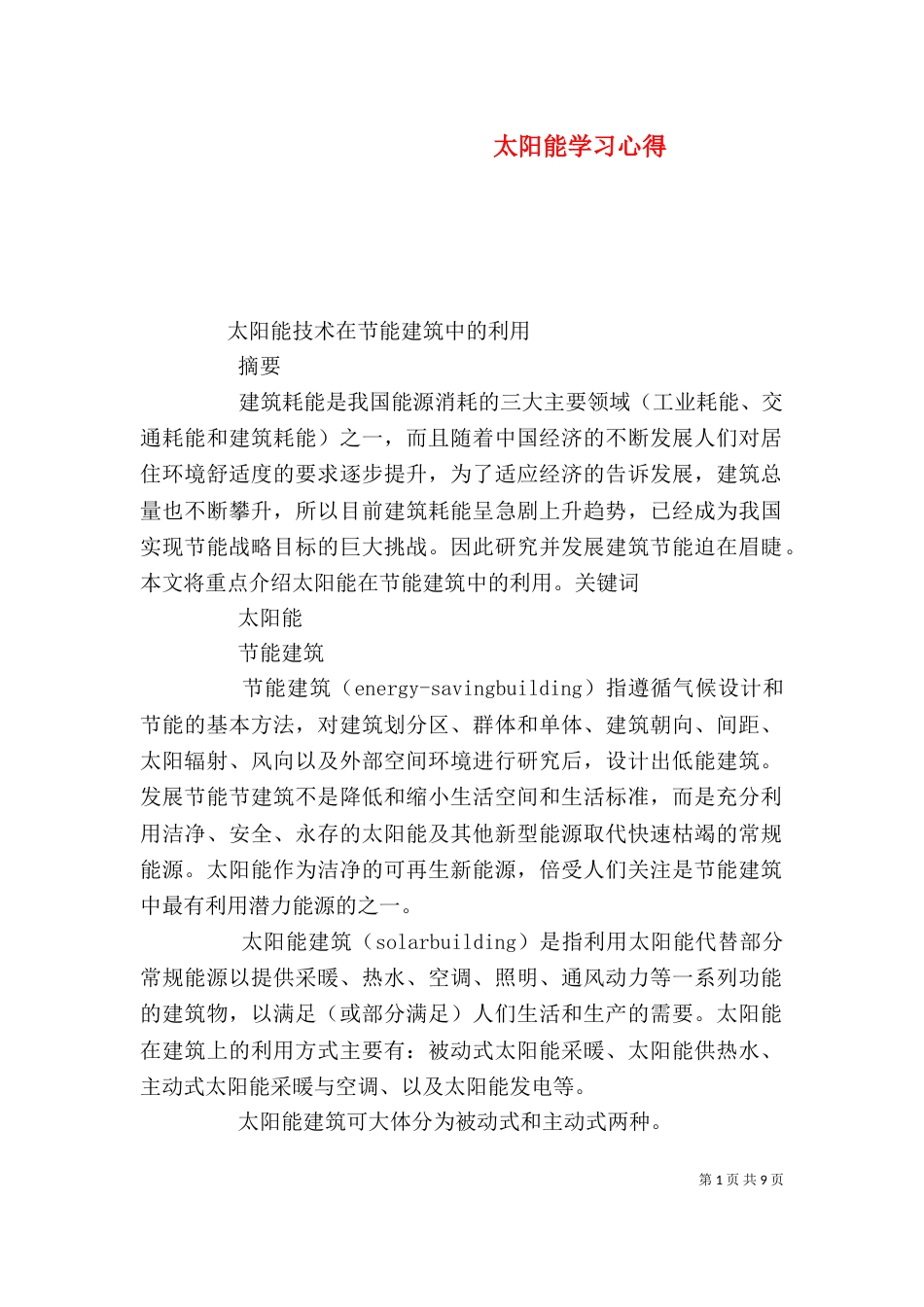 太阳能学习心得（一）_第1页