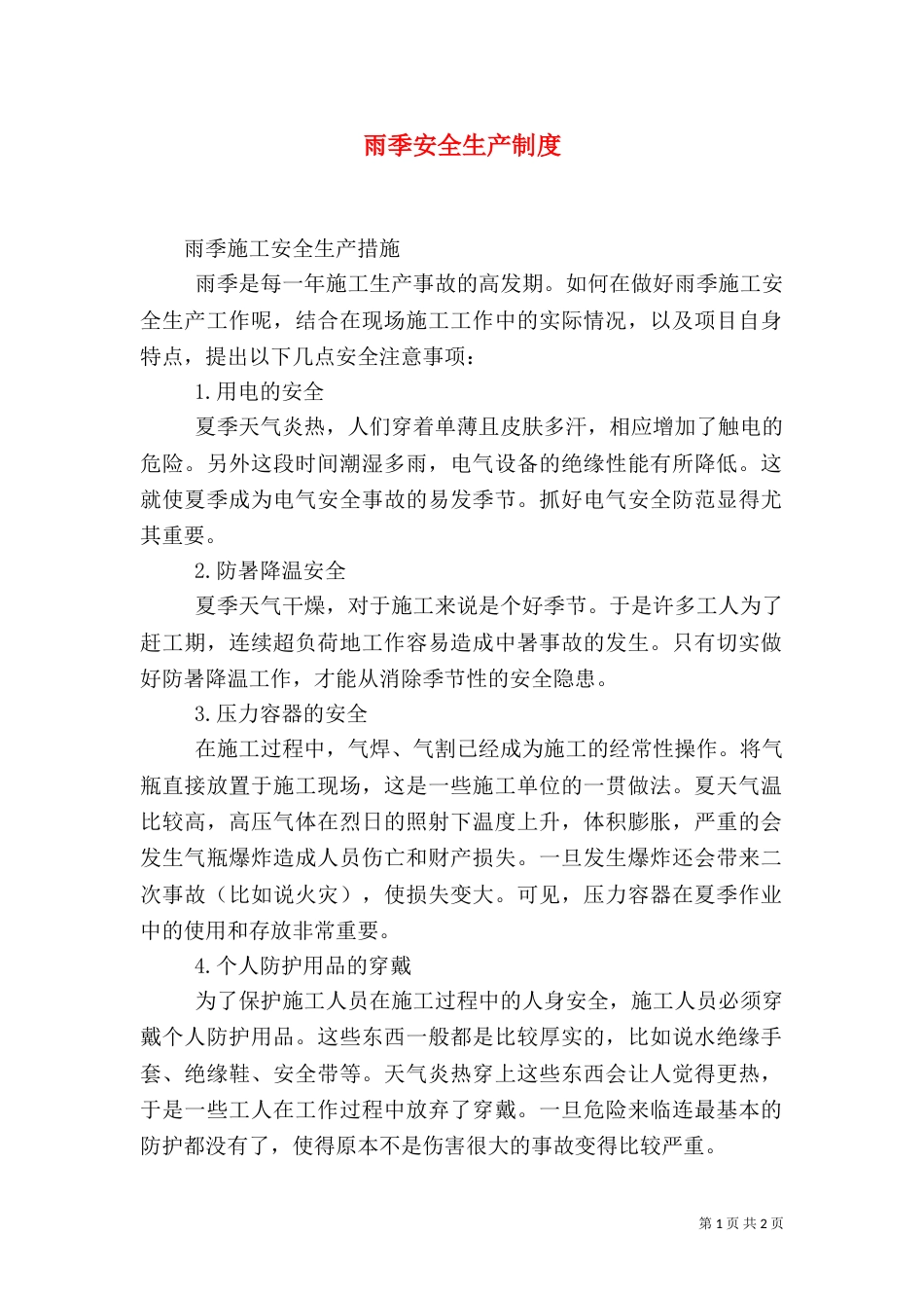 雨季安全生产制度_第1页
