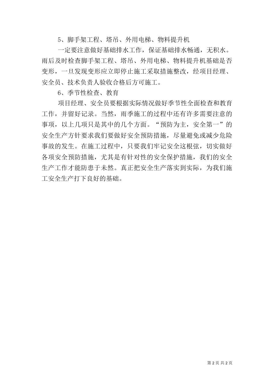 雨季安全生产制度_第2页