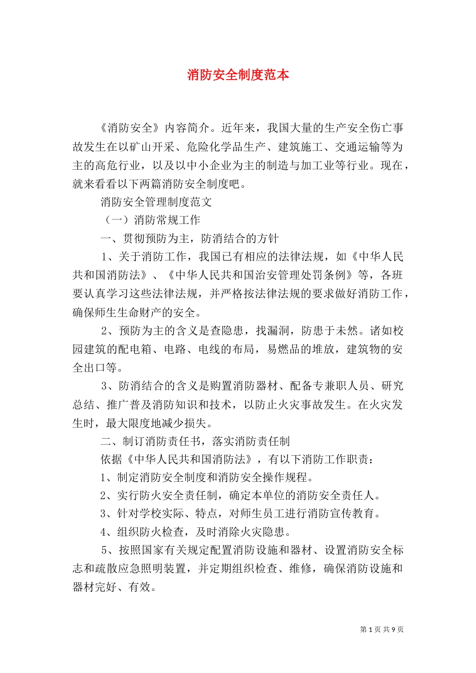 消防安全制度范本_第1页