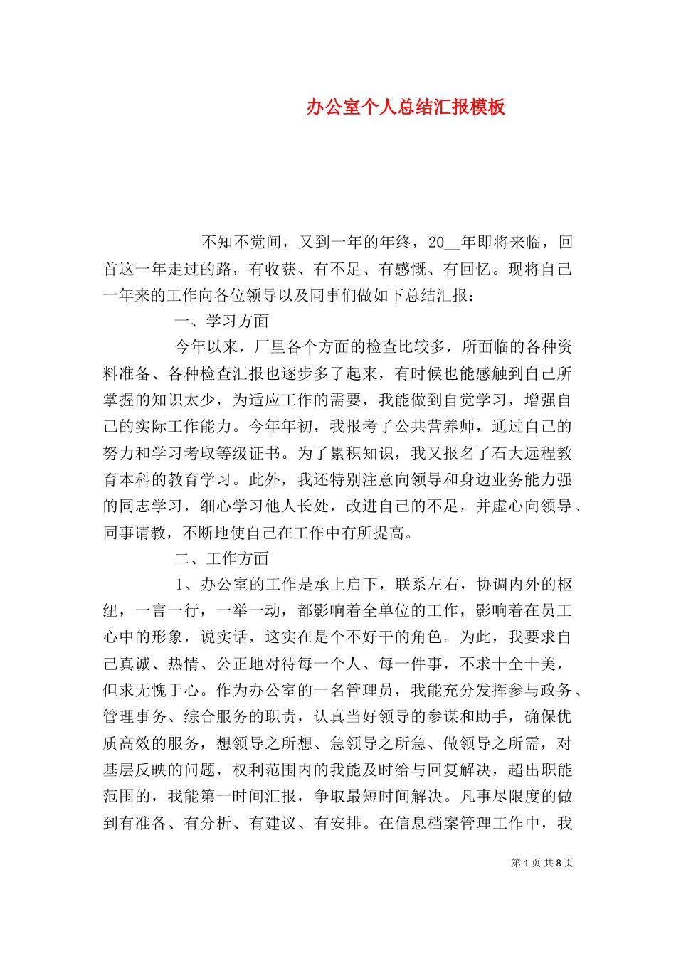 办公室个人总结汇报模板_第1页