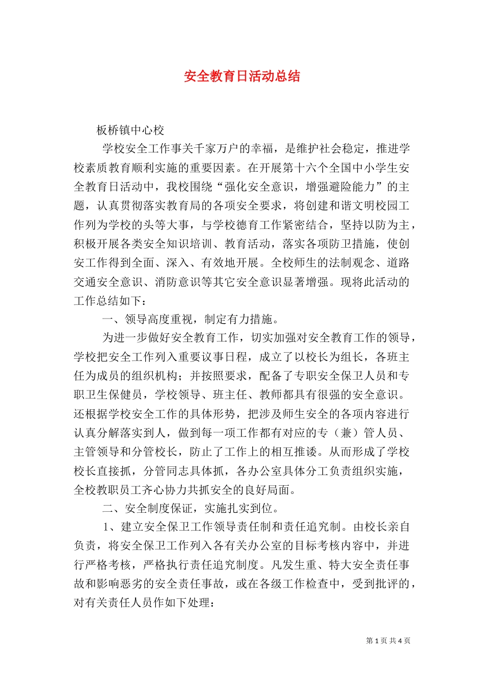 安全教育日活动总结（二）9_第1页