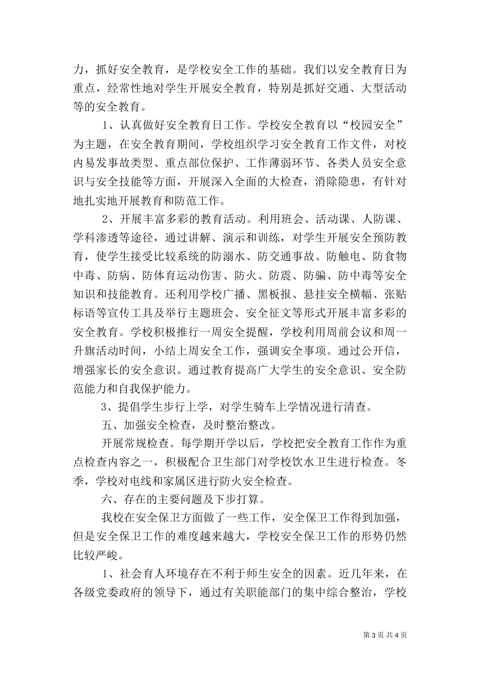 安全教育日活动总结（二）9_第3页