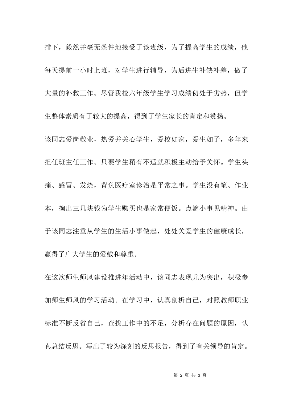 （精选）普通教师师德师风先进事迹材料_第2页