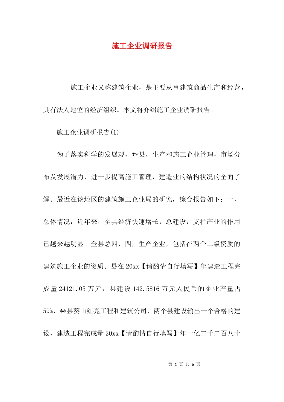 （精选）施工企业调研报告_第1页