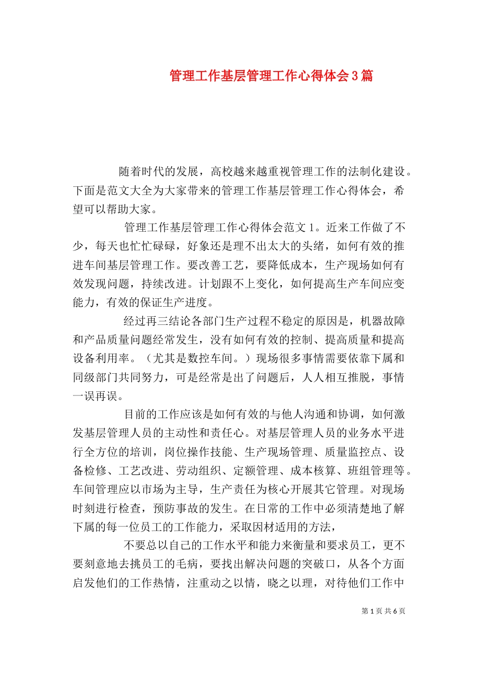 管理工作基层管理工作心得体会3篇_第1页