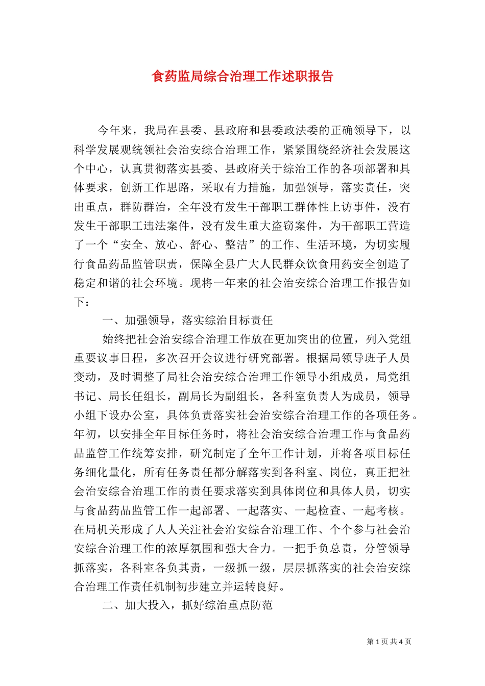 食药监局综合治理工作述职报告（三）_第1页