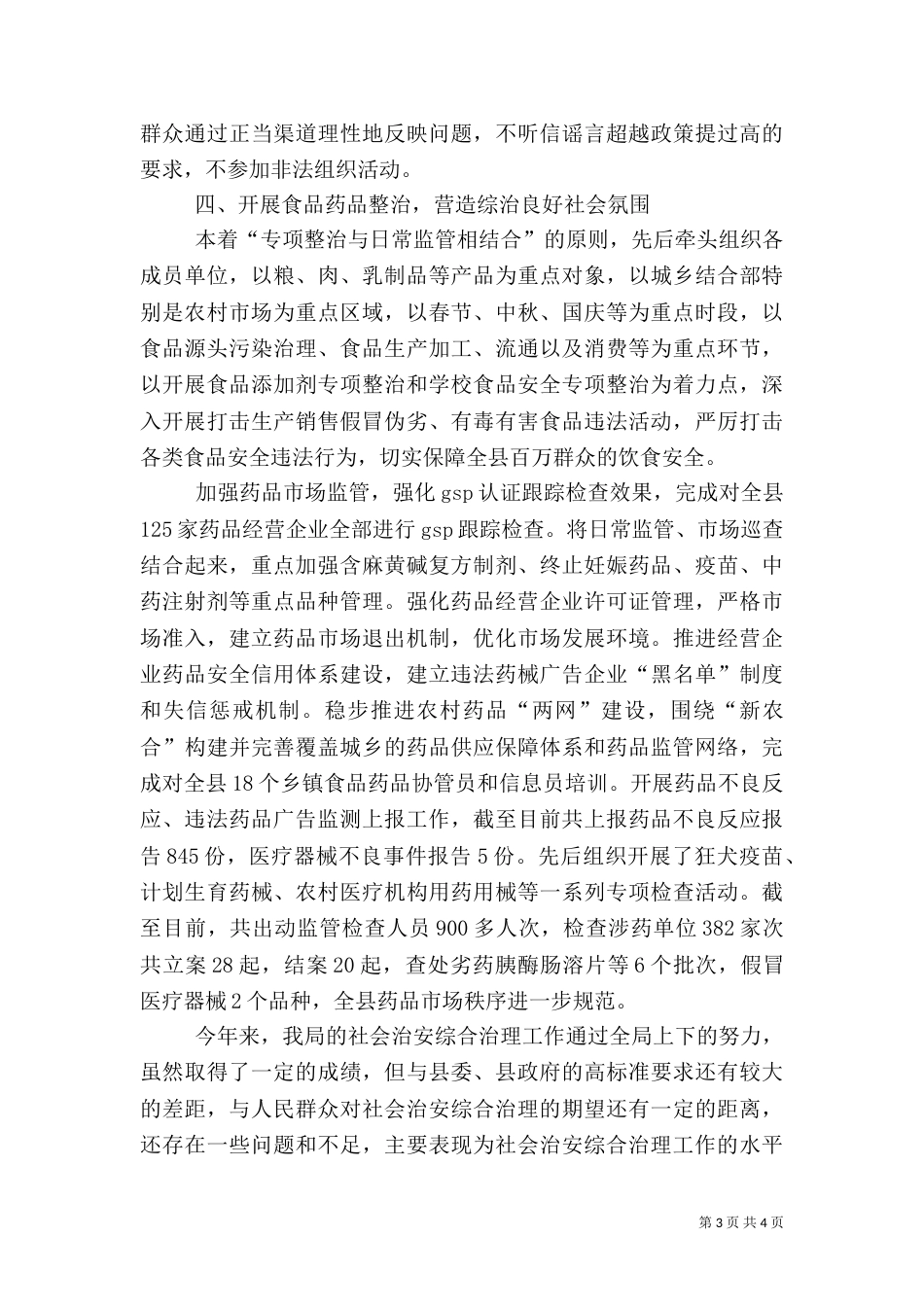 食药监局综合治理工作述职报告（三）_第3页