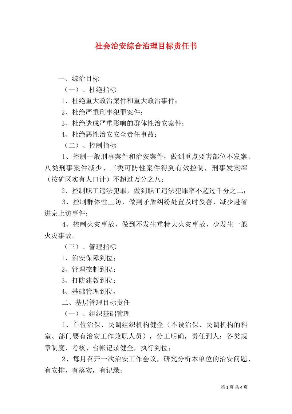 社会治安综合治理目标责任书（十）_第1页