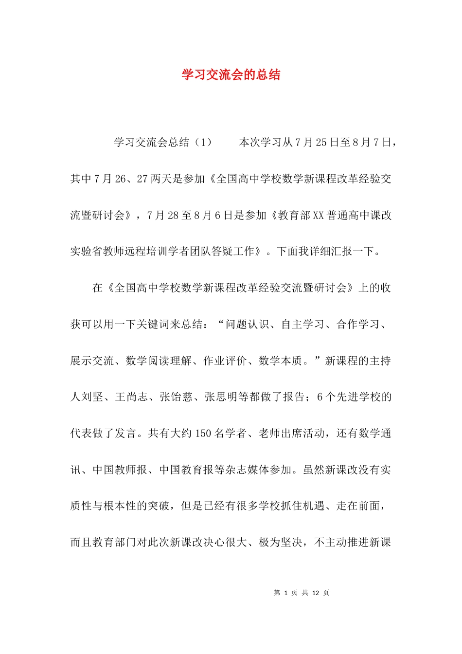 （精选）学习交流会的总结_第1页