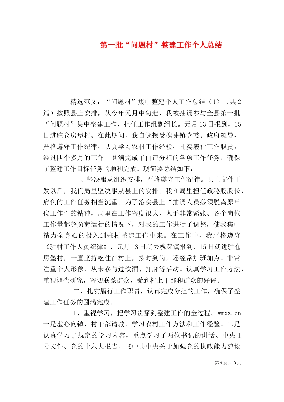 第一批“问题村”整建工作个人总结（一）_第1页