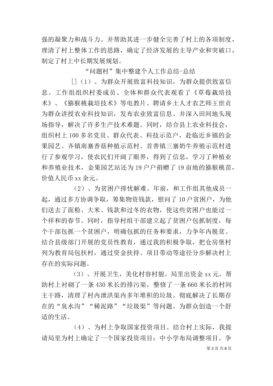 第一批“问题村”整建工作个人总结（一）_第3页