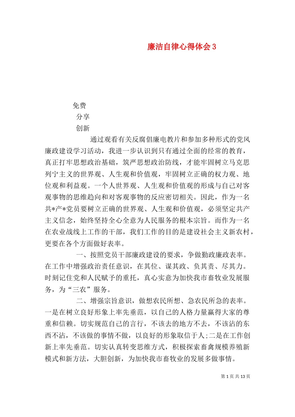 廉洁自律心得体会7_第1页