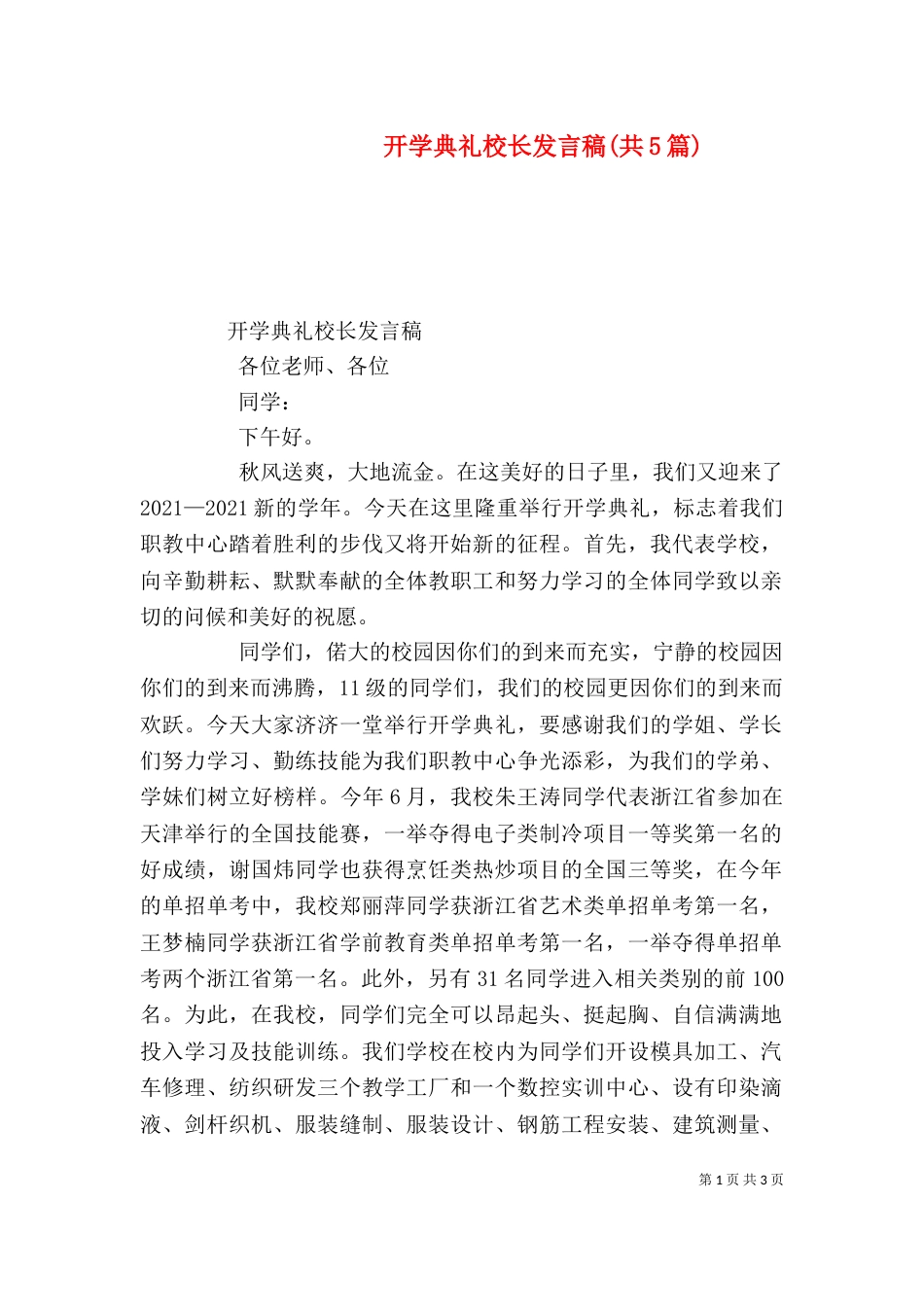 开学典礼校长发言稿(共5篇)（一）_第1页