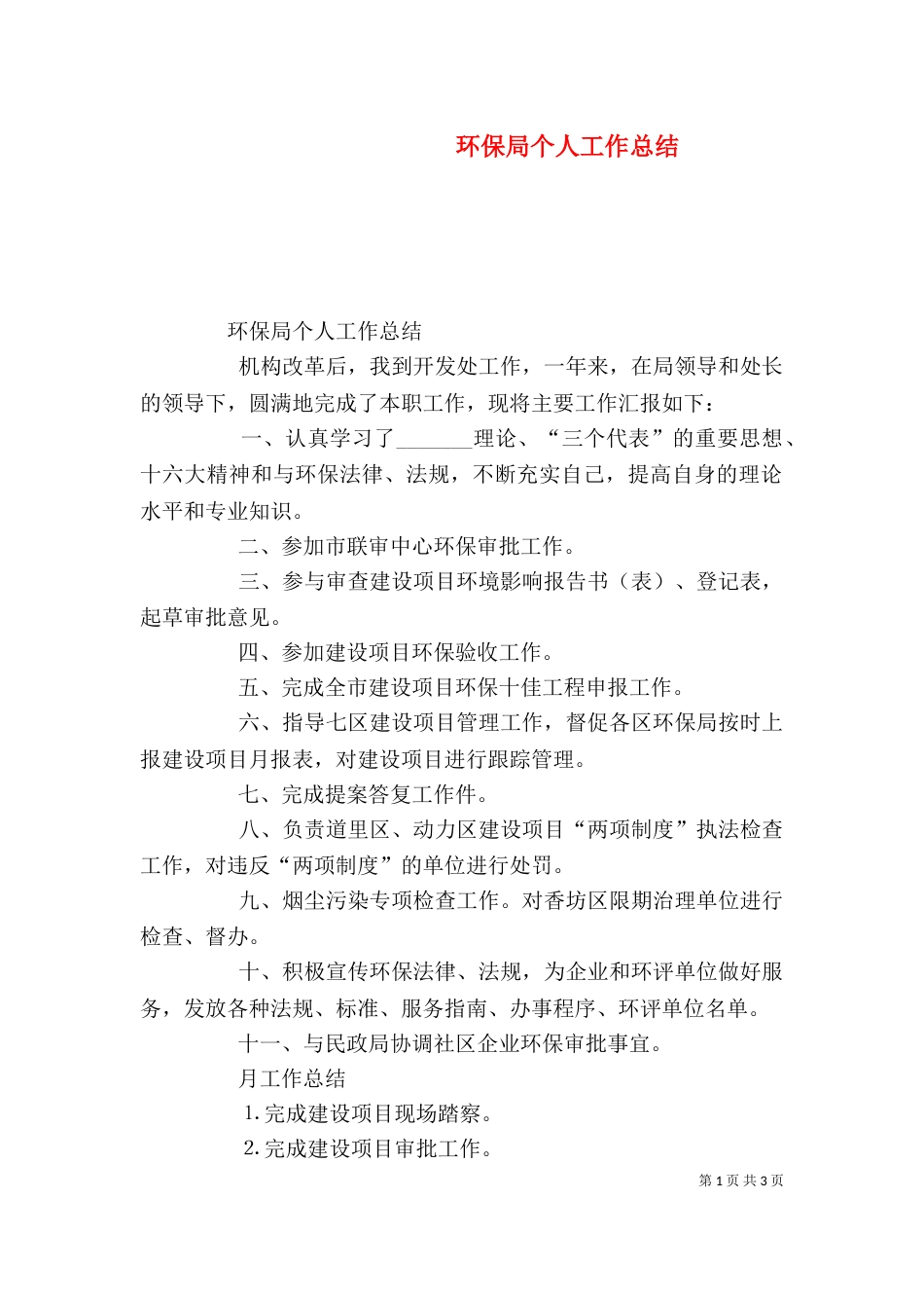 环保局个人工作总结（二）6_第1页