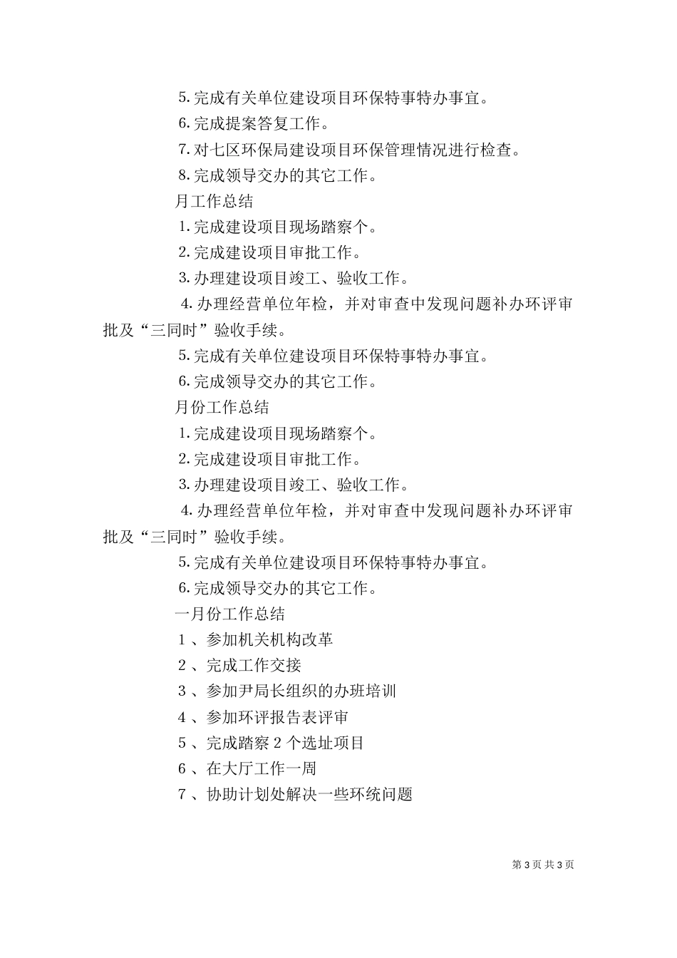 环保局个人工作总结（二）6_第3页