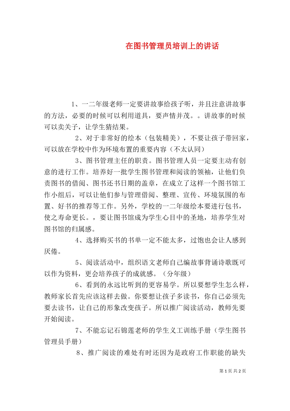 在图书管理员培训上的讲话（三）_第1页