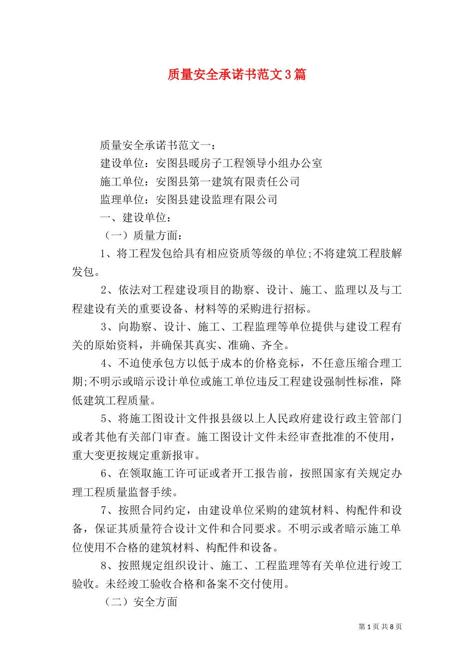 质量安全承诺书范文3篇（一）_第1页