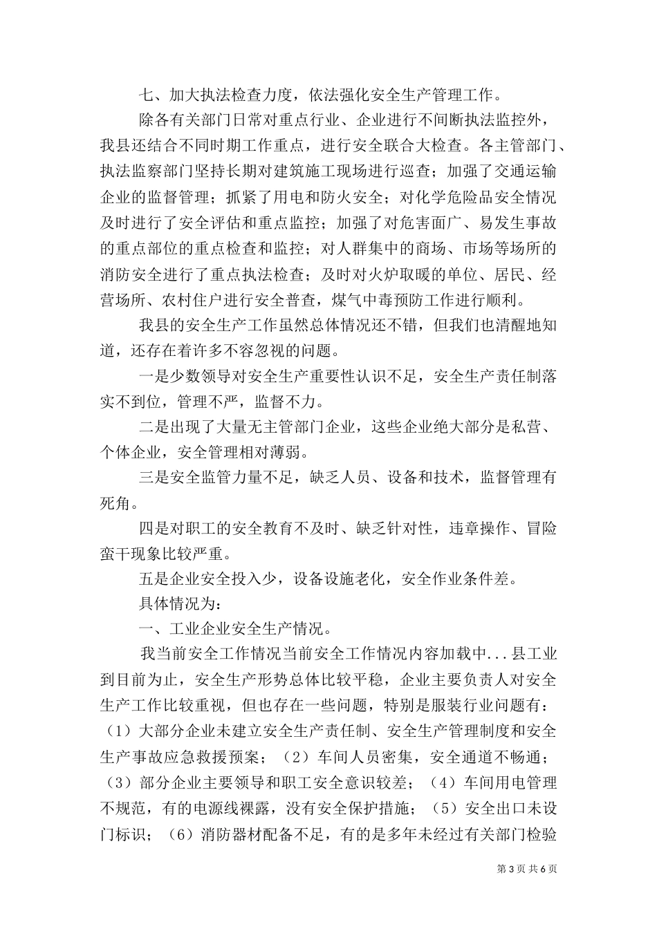当前安全工作情况（二）_第3页