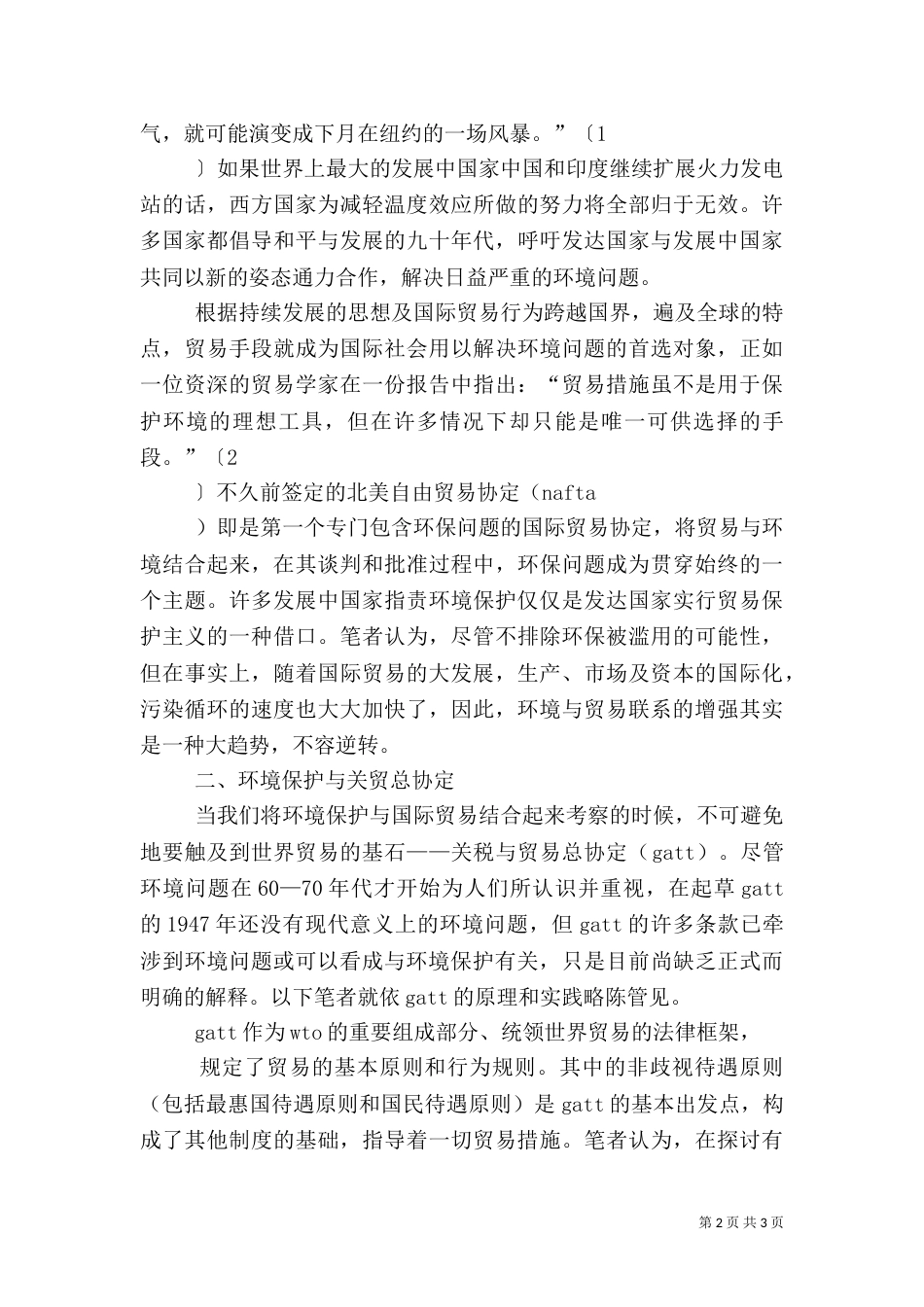 谈环境保护与关贸总协定_第2页