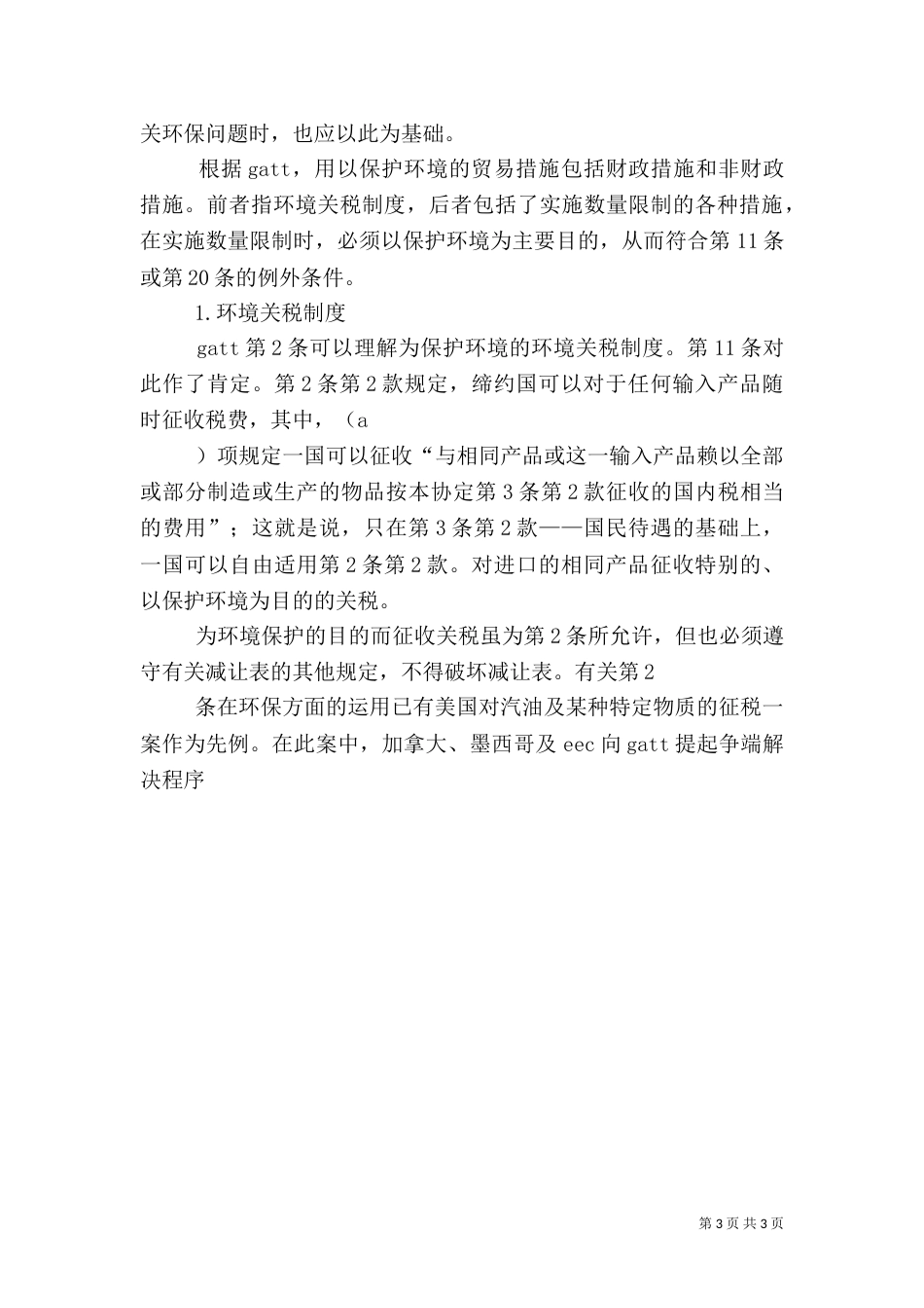 谈环境保护与关贸总协定_第3页