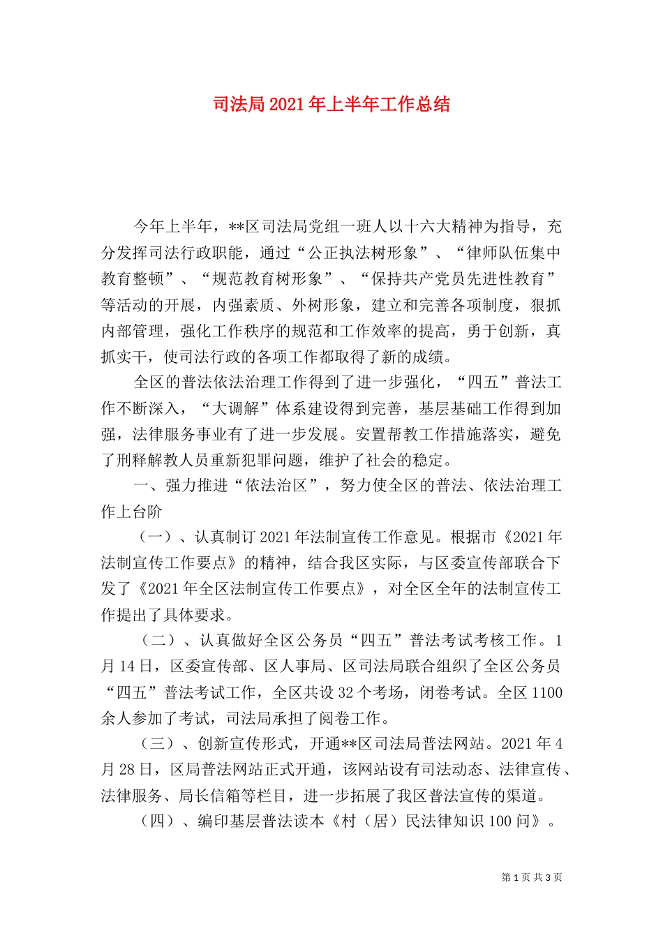 司法局2021年上半年工作总结（四）_第1页