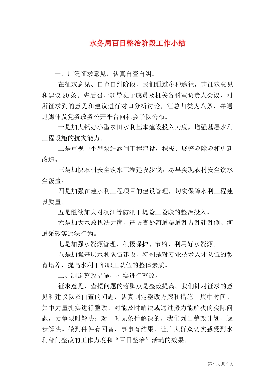 水务局百日整治阶段工作小结（一）_第1页