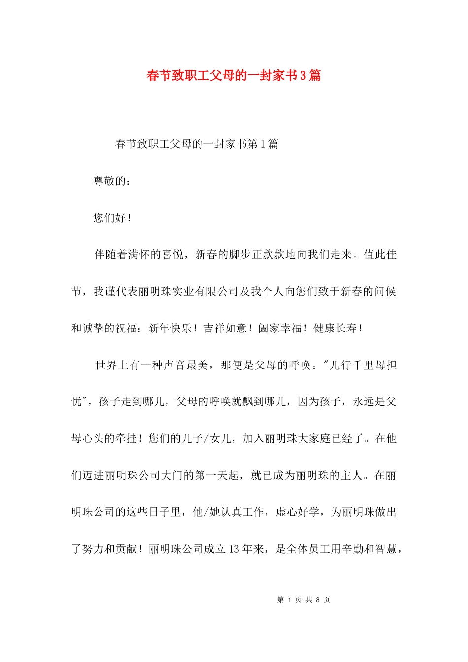 春节致职工父母的一封家书3篇_第1页