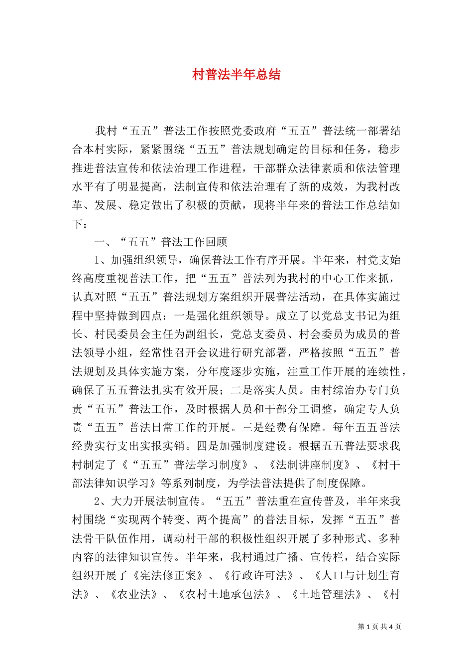 村普法半年总结_第1页