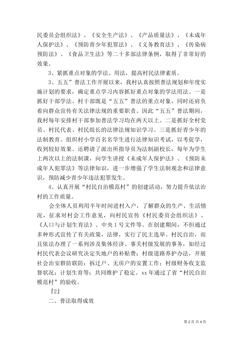 村普法半年总结_第2页