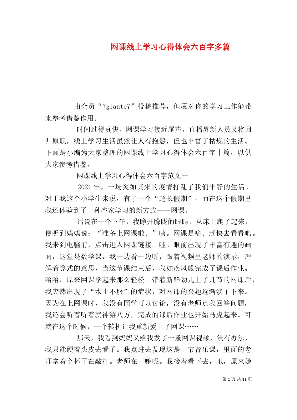 网课线上学习心得体会六百字多篇_第1页
