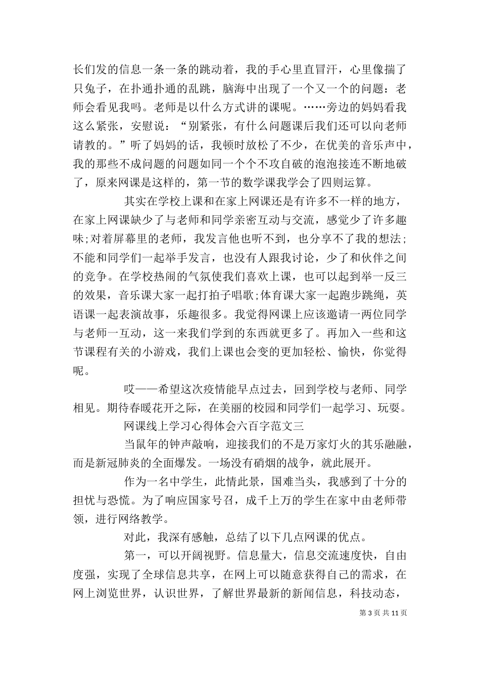 网课线上学习心得体会六百字多篇_第3页