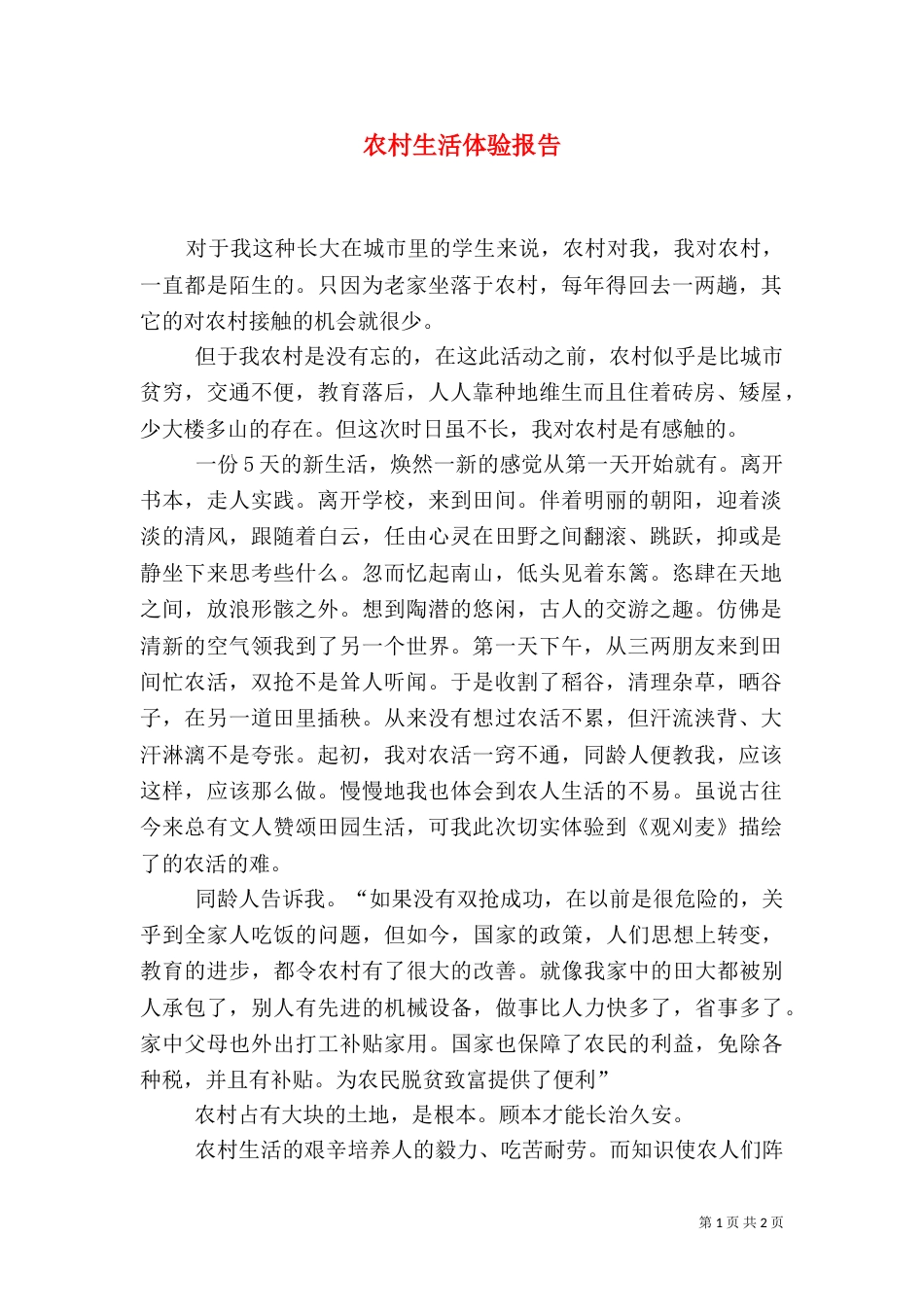 农村生活体验报告（四）_第1页