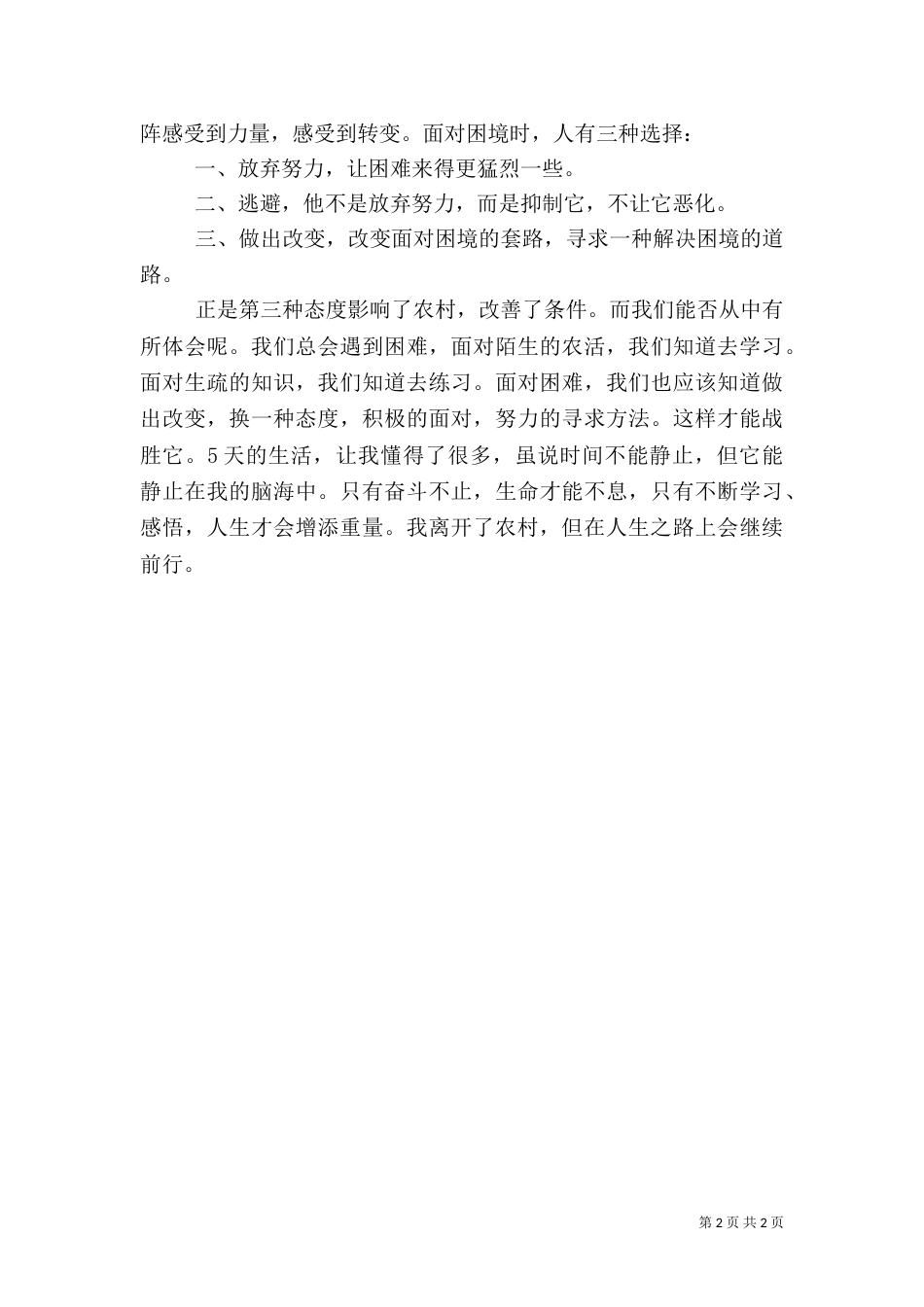 农村生活体验报告（四）_第2页