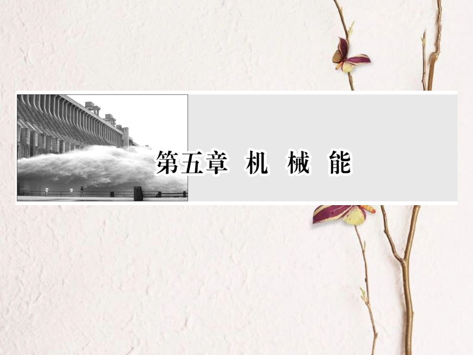 （新课标）高考物理一轮复习 第五章 机械能 第1讲 功 功率课件_第1页