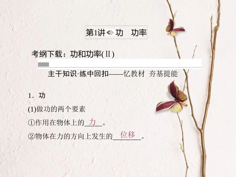 （新课标）高考物理一轮复习 第五章 机械能 第1讲 功 功率课件_第2页