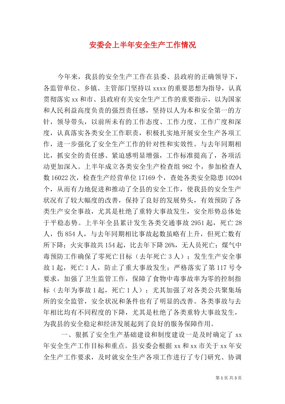 安委会上半年安全生产工作情况（四）_第1页