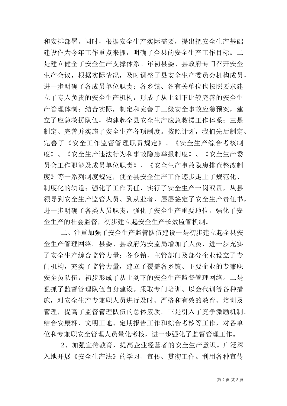 安委会上半年安全生产工作情况（四）_第2页