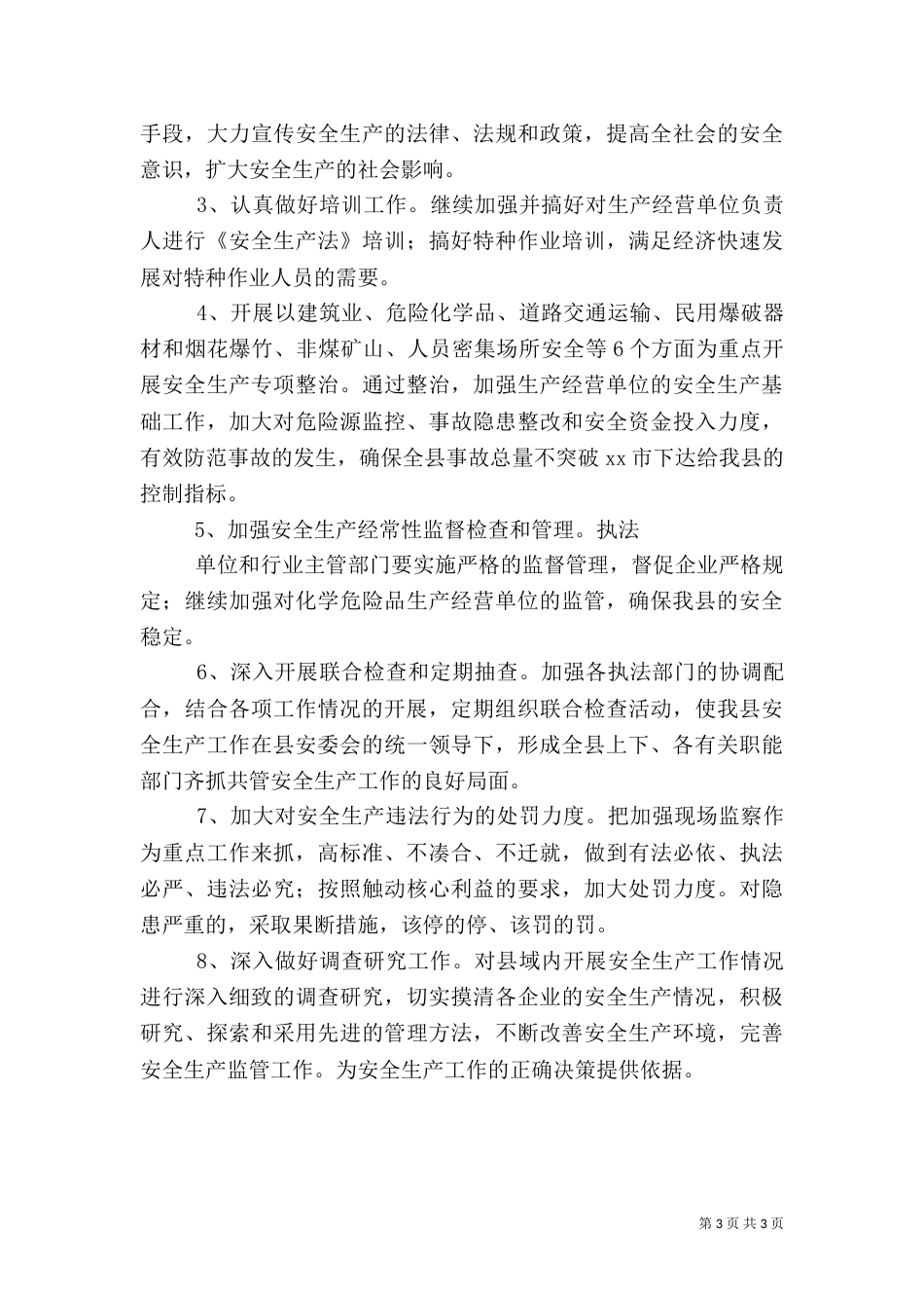 安委会上半年安全生产工作情况（四）_第3页