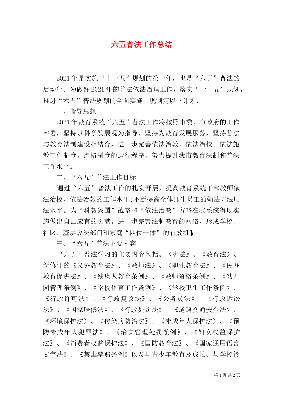 六五普法工作总结（八）_第1页