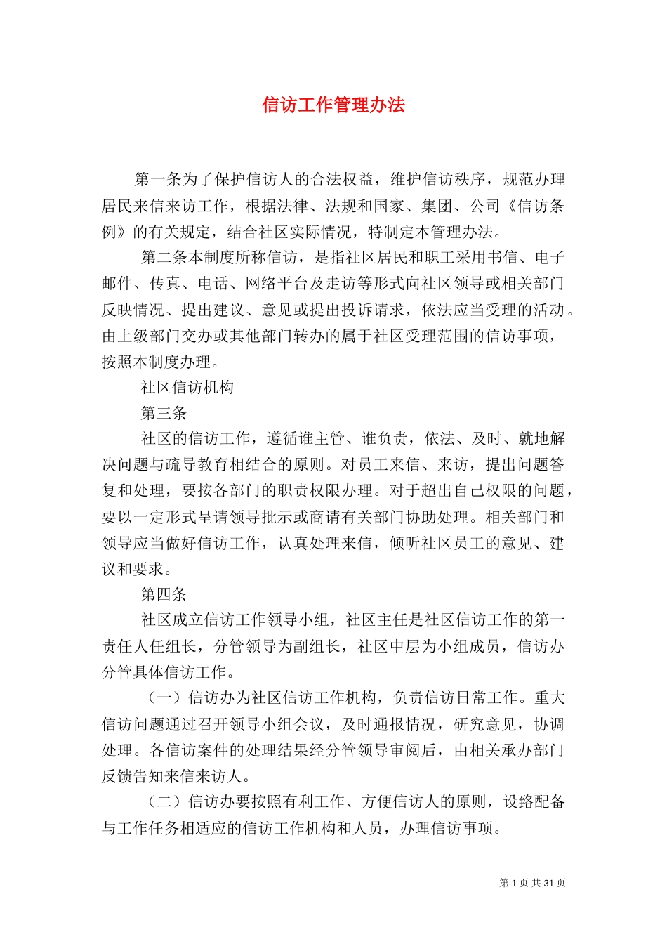 信访工作管理办法_第1页