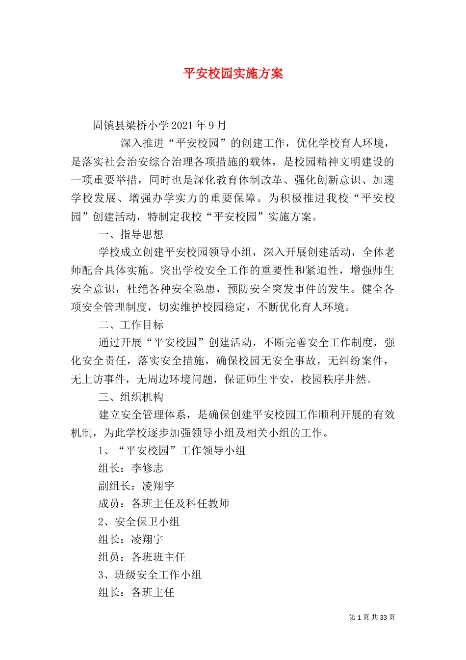 平安校园实施方案_第1页