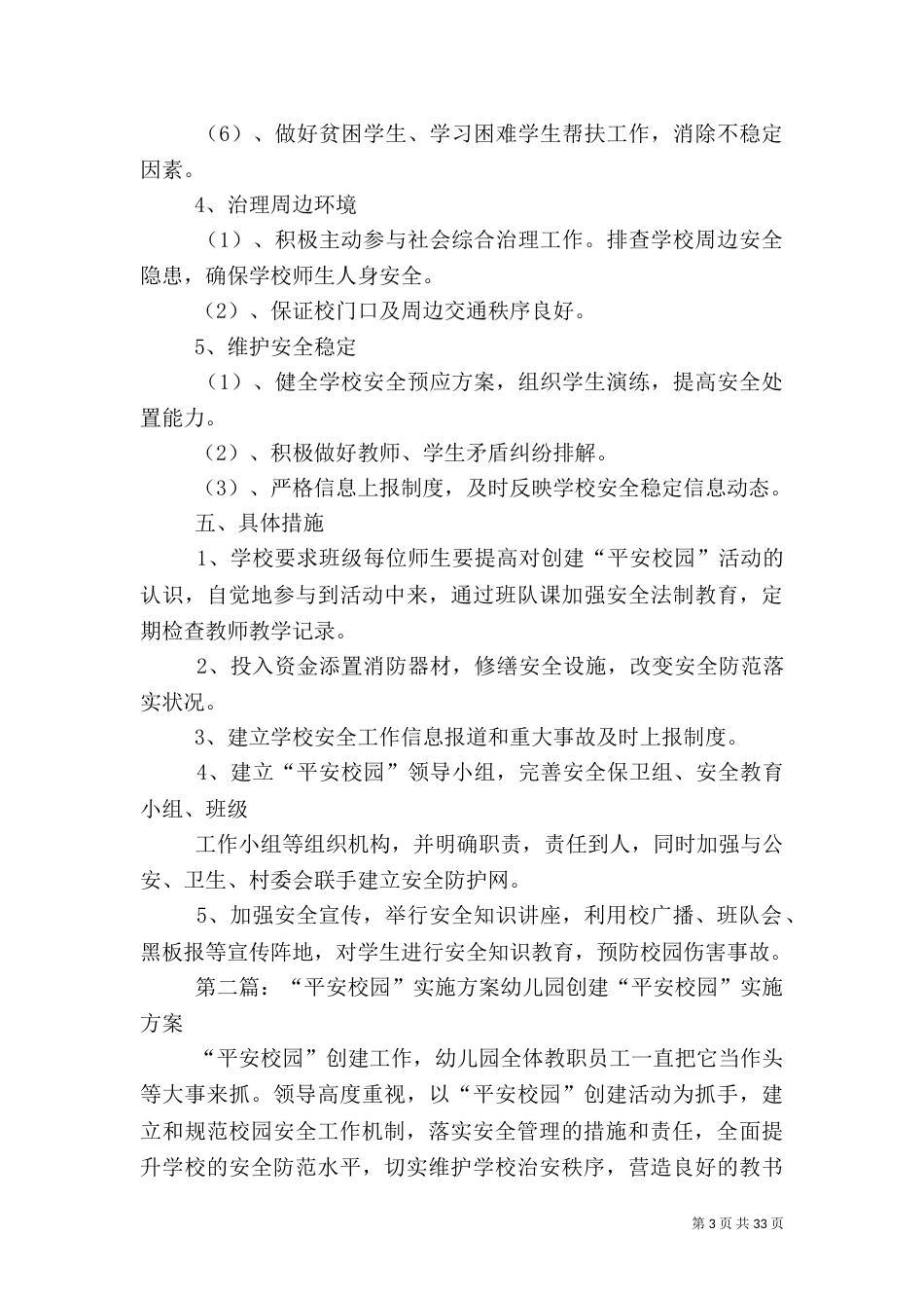 平安校园实施方案_第3页
